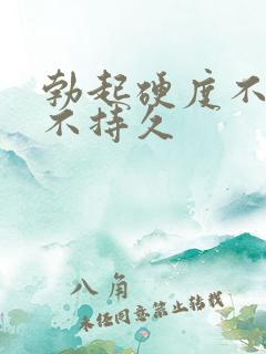 勃起硬度不够 不持久