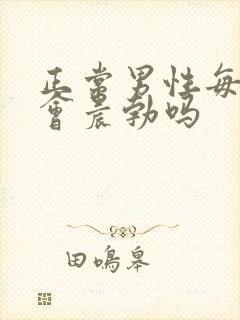 正常男性每天都会晨勃吗