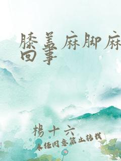 膝盖麻脚麻怎么回事