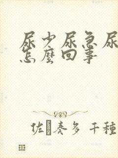 尿少尿急尿频是怎么回事