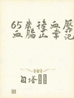 65岁后血压和血脂正常范围是多少