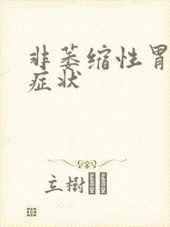 非萎缩性胃糜烂症状