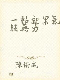 一动就累气短四肢无力