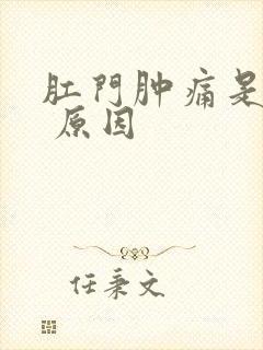 肛门肿痛是什么 原因