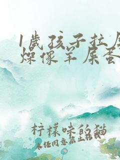 1岁孩子拉屎干燥像羊屎蛋怎么办