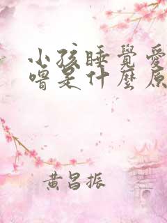 小孩睡觉爱打呼噜是什么原因引起的