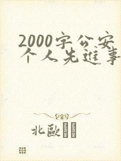 2000字公安个人先进事迹材料
