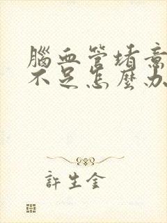 脑血管堵意供血不足怎么办