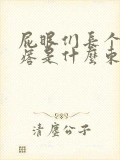 屁眼们长个硬疙瘩是什么东西还疼