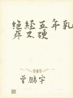 绝经五年乳头胀疼又硬