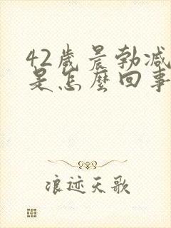 42岁晨勃减少是怎么回事