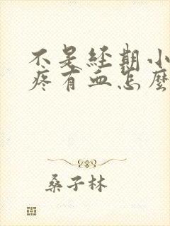 不是经期小肚子疼有血怎么回事