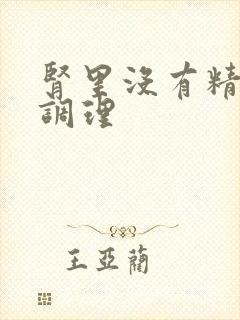 肾里没有精怎么调理