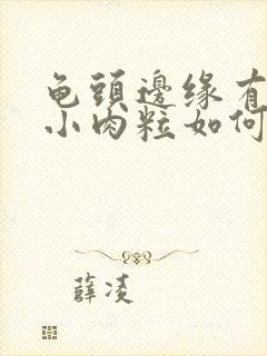 龟头边缘有一排小肉粒如何治疗