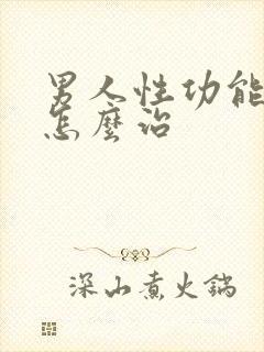 男人性功能早射怎么治