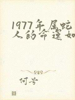 1977年属蛇人的命运如何