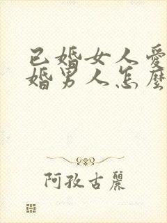 已婚女人爱上已婚男人怎么办好痛苦