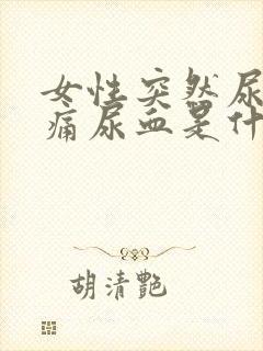 女性突然尿频尿痛尿血是什么原因