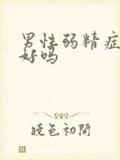 男性弱精症治得好吗