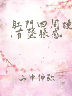 肛门四周硬硬的,有坠胀感