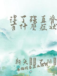 得了强直脊柱炎有什么症状