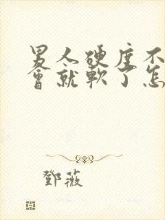 男人硬度不够一会就软了怎么回事