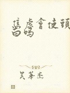 焦虑会使头发变白吗