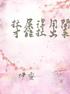 拉屎得用开塞露才能拉出来怎么回事