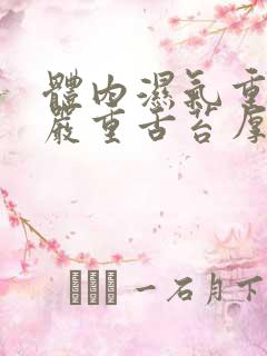 体内湿气重口臭严重舌苔厚腻怎么治