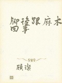 脚后跟麻木怎么回事