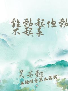 能勃起但勃起硬不起来