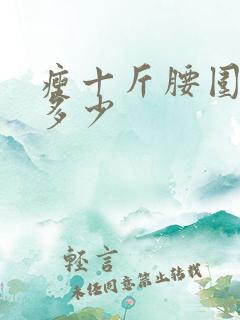 瘦十斤腰围能瘦多少