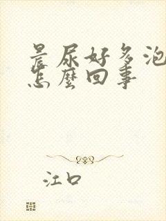 晨尿好多泡沫是怎么回事