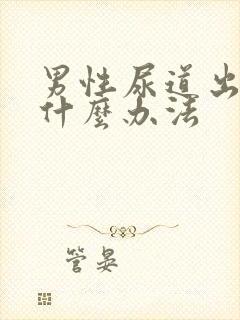 男性尿道出脓有什么办法