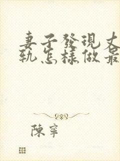 妻子发现丈夫出轨怎样做最聪明