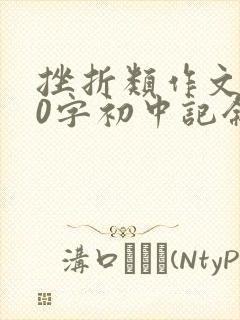 挫折类作文800字初中记叙文