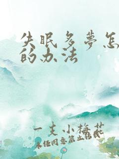 失眠多梦怎么治的办法