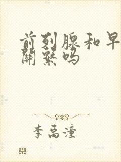 前列腺和早射有关系吗