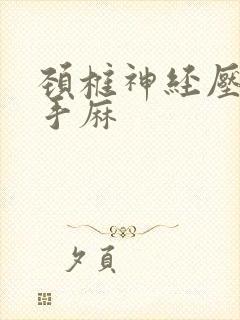 颈椎神经压迫 手麻