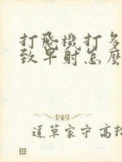 打飞机打多了导致早射怎么办