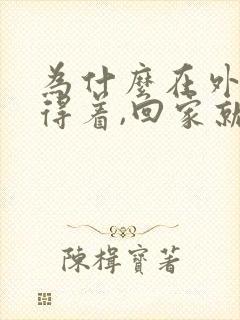 为什么在外面睡得着,回家就睡不着