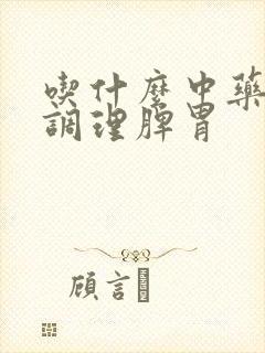 吃什么中药可以调理脾胃