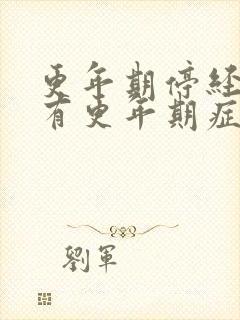 更年期停经多久有更年期症状