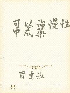 可以治慢性胃炎中成药