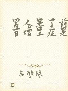 男人患了前列腺有增生症是怎么回事