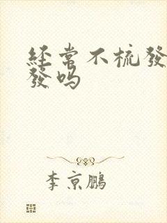 经常不梳发会掉发吗