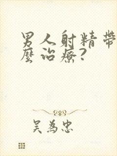 男人射精带血怎么治疗?