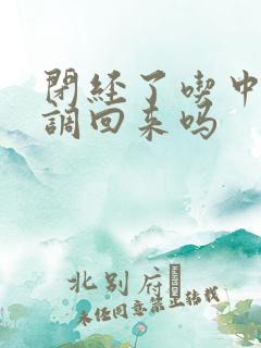 闭经了吃中药能调回来吗