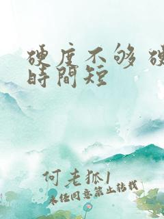 硬度不够 硬的时间短