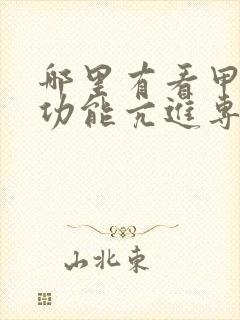 哪里有看甲状腺功能亢进专科医院